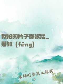 我拍的片子都很猛