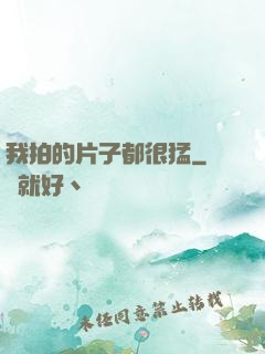 我拍的片子都很猛