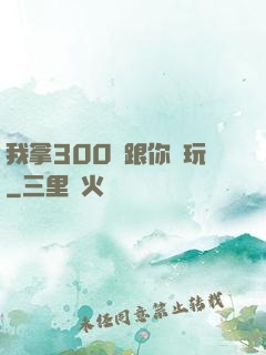 我拿300億跟你們玩
