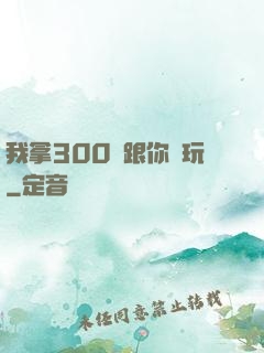 我拿300億跟你們玩