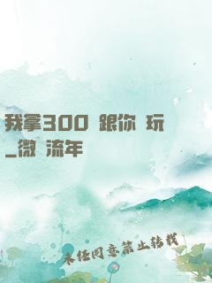 我拿300億跟你們玩