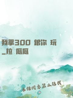 我拿300億跟你們玩