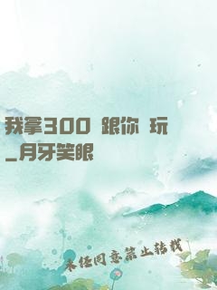 我拿300億跟你們玩