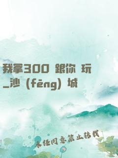 我拿300億跟你們玩