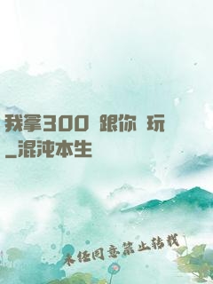 我拿300億跟你們玩