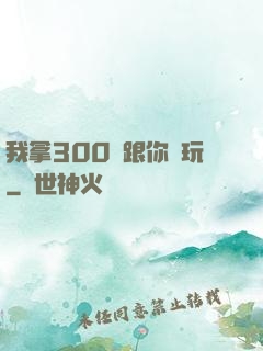 我拿300億跟你們玩