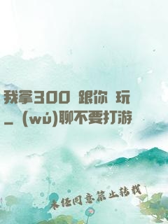 我拿300億跟你們玩