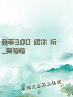 我拿300億跟你們玩