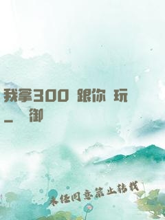 我拿300億跟你們玩
