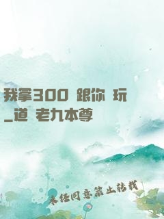 我拿300億跟你們玩