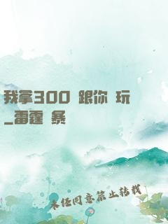我拿300億跟你們玩