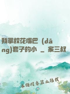 我拿?；ㄗ彀彤?dāng)套子的小說
