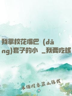 我拿?；ㄗ彀彤?dāng)套子的小說