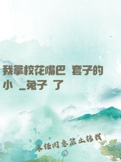 我拿?；ㄗ彀彤斕鬃拥男≌f