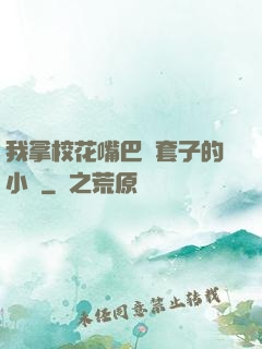 我拿?；ㄗ彀彤斕鬃拥男≌f