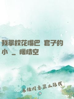 我拿?；ㄗ彀彤斕鬃拥男≌f