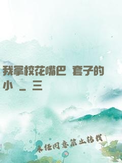 我拿?；ㄗ彀彤斕鬃拥男≌f