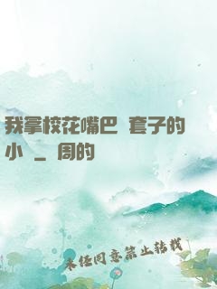 我拿?；ㄗ彀彤斕鬃拥男≌f