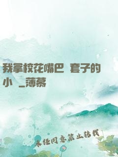 我拿?；ㄗ彀彤斕鬃拥男≌f