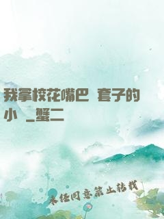 我拿?；ㄗ彀彤斕鬃拥男≌f
