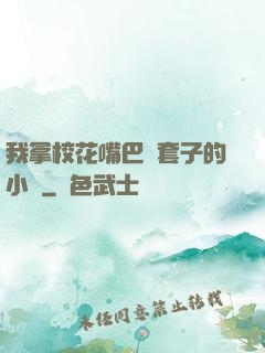 我拿?；ㄗ彀彤斕鬃拥男≌f