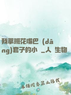 我拿班花嘴巴當(dāng)套子的小說