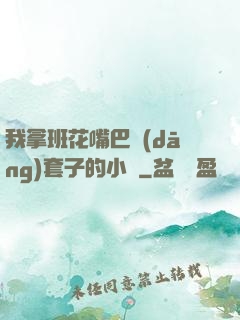 我拿班花嘴巴當(dāng)套子的小說