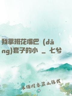 我拿班花嘴巴當(dāng)套子的小說