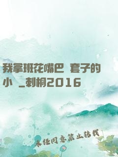 我拿班花嘴巴當套子的小說