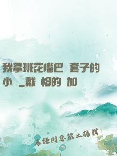 我拿班花嘴巴當套子的小說