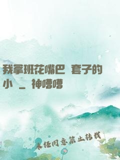 我拿班花嘴巴當套子的小說