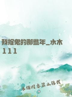 我捉鬼的那些年
