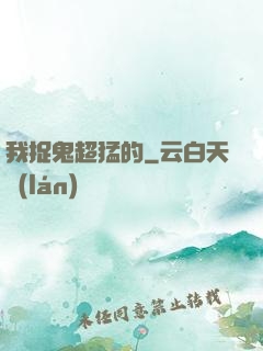 我捉鬼超猛的