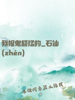 我捉鬼超猛的