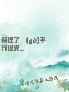 我捏了幾個(gè)平行世界