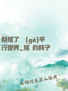 我捏了幾個(gè)平行世界