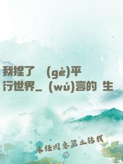 我捏了幾個(gè)平行世界