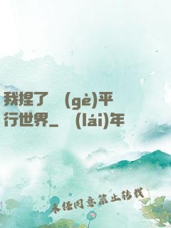 我捏了幾個(gè)平行世界