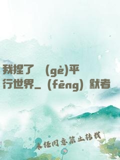 我捏了幾個(gè)平行世界