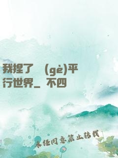 我捏了幾個(gè)平行世界