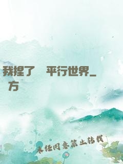 我捏了幾個平行世界