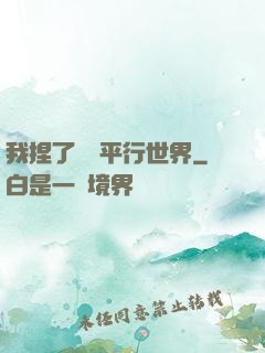我捏了幾個平行世界