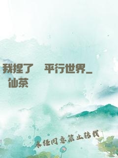 我捏了幾個平行世界