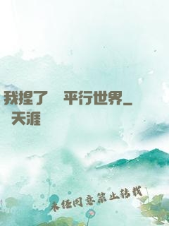 我捏了幾個平行世界