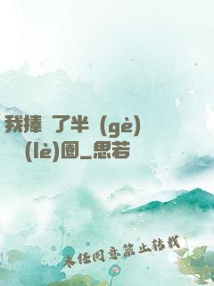 我捧紅了半個(gè)娛樂(lè)圈