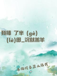 我捧紅了半個(gè)娛樂(lè)圈