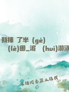 我捧紅了半個(gè)娛樂(lè)圈