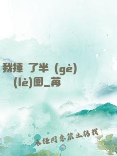 我捧紅了半個(gè)娛樂(lè)圈