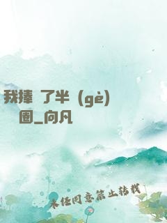 我捧紅了半個(gè)娛樂圈