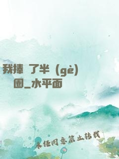我捧紅了半個(gè)娛樂圈